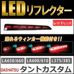 [ сменный товар ] текущий . указатель поворота / LED отражатель /re дренаж z/ Tanto Custom (H19.12~)/ левый правый 2 шт. комплект 