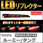 流れるウィンカー / LEDリフレクター /レッドレンズ/ タンク ルーミー (M900A/M910A) 互換品 /左右2個セット