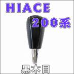 ハイエース 200系 / シフトノブ / 黒木目 / トヨタ / HIACE / 互換品