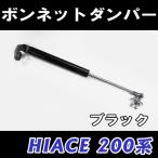 【互換品】ハイエース 200系 / ボンネットダンパー / 1本 / ブラック / トヨタ/ HIACE