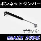 ハイエース 200系 /  ボンネットダンパー / 1本 / ブラック / トヨタ/ HIACE