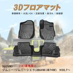 【互換品】ジムニー ジムニーシエラ / JB64W JB74W / AT車用 / 3Dフロアマット / 3ピース / ブラック