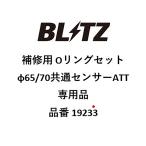 BLITZ ブリッツ 補修用 Oリングセット (φ65/70共通センサーATT専用品) 19233