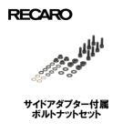 RECARO レカロシート サイドアダプター付属ボルトナットセット 1600141J