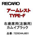 【在庫有】RECARO　レカロ　アームレスト　TYPE-F　カムイブラック　右座席(左腕用)　7226344J601