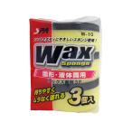 ワコー Spa Plus 固形・液体ワックス両用３P W-10