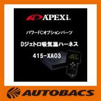 アペックスパワーFCオプションパーツDジェトロ吸気温ハーネス415-XA03