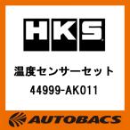 HKS 温度センサーセット 44999-AK011