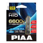 PIAA 純正交換HID 6600K HL663 D2S/D2R共有タイプ