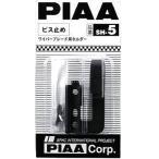 PIAA ピア SH-5 ビス止め対応ホルダー