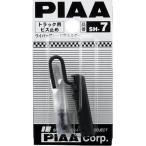 PIAA ピア SH-7 トラック用ビス止め対応ホルダー