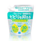 シーシーアイ(CCI) スマートビュー ビビリを抑える撥水ウォッシャー 2L