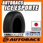 195/65R15 スタッドレスタイヤ 1本 国産 日本製 オートバックス アイスエスポルテ 冬タイヤ 15インチ ICE ESPORTE