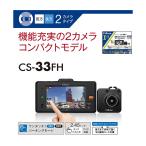 ショッピングドライブレコーダー CELLSTAR 前後2カメラドライブレコーダー CS-33FH