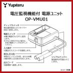 ショッピングユピテル Yupiteru ユピテル OP-VMU01 電圧監視機能付電源直結ユニット