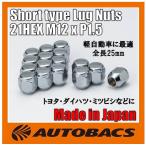 【汎用/軽自動車向け】ホイールナット 21HEX M12ｘP1.5 16個入 60°テーパー座 全長25mm ショート/ロータイプ 【ダイハツ・ミツビシ車など】