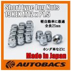 【汎用/軽自動車向け】ホイールナット 19HEX M12ｘP1.5 16個入 60°テーパー座 全長25mm ショート/ロータイプ 【ホンダ車など】