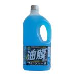 【在庫限定特価】AQ　油膜取りウォッシャー液　オールシーズンタイプ　2L 通常価格348円