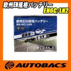 オートバックス 欧州EN規格バッテリー EN6C/LN2 - 最安値・価格比較 