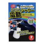 オートバックス AUTOBACS らくらく電動シャワー 2L