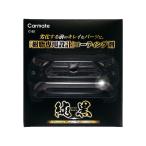 カーメイト 純黒 プレミアムプラスチックコーティング C152