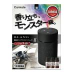 【在庫限定特価】CARMATE ブラング