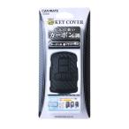 CARMATE ключ покрытие для Toyota C под карбон solid черный DZ252