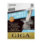 CARMATE　カーメイト　GIGA　LEDヘッド＆フォグバルブS7　BW555　5000K　H4