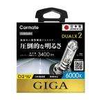 【在庫有】CARMATE カーメイト GIGA デュアルクス2 6000K D2R/Sバーナー ホワイト GXB260N