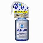 ソフト99 ルームピア ウォッシュミスト