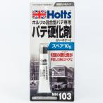 ホルツ ハードナースペアー MH103 パテ硬化剤