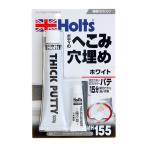 ホルツ アツヅケパテ・ホワイト MH155 厚づけカラーパテ