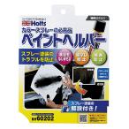 Holts ホルツ ペイントヘルパー MH60202