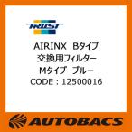 TRUST AIRINX Bタイプ 交換用フィルター Mタイプ ブルー 1個入 12500016