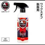 英国製 ワックスオフ 脱脂剤 洗車 Autobrite Direct