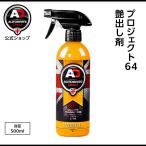 英国製 プロジェクト64　艶出し剤 洗車 Autobrite Direct