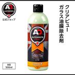 英国製 クリアビュー ガラス洗浄（油膜除去）洗車 Autobrite Direct