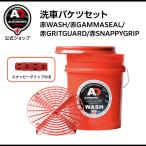 米国製 Autobrite Direct 洗車バケツセット[赤WASH/赤GAMMASEAL/赤GRITGUARD/赤SNAPPYGRIP]