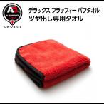 デラックス フラッフィー バフタオル ツヤ出し専用タオル 仕上げタオル 洗車 Autobrite Direct