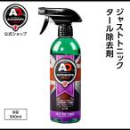 英国製  ジャストトニック  タール除去剤 Autobrite Direct