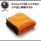 キャロット1100 バフタオル ツヤ出し専用タオル 仕上げタオル 洗車 Autobrite Direct