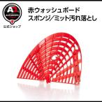 米国製 Autobrite Direct [赤ウォッシュボード] スポンジ／ミット汚れ落とし