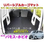 リバーシブル カーゴマット ＜ホン