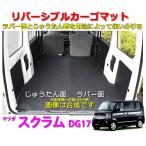 リバーシブル カーゴマット <マツダ スクラム DG17V/DG17W> 栄和産業 REV-9(REV-10) /カーマット/荷台マット/自動車