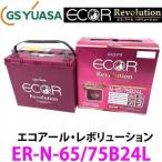 GSユアサ GS YUASA ECO.R Revolution アイドリングストップ車用