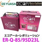 ER-Q-85/95D23L　GSユアサ ジーエス・ユ