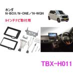 カナテクス　TBX-H011　ホンダ　N-BOX／N-WGN／N-ONE　用　カーAVインストレーションセット＜９インチナビ用＞　カーＡＶ 取付キット　Kanatechs