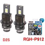 ショッピングHID RG レーシングギア　RGH-P912  (D2S／6000K）純正HID交換用ＬＥＤヘッドライトバルブ　12V/24V