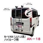 ROCKY 品番：AK-18　（シルバー）　ハシゴ/ラダー ＜ホンダ　N-VAN　ハイルーフ車＞　自動車/キャリア/横山製作所/ロッキープラス（個人名宛は別途送料）