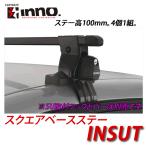 INNOイノー　品番：INSUT　ステーセット　ルーフオンタイプ　ベースキャリア